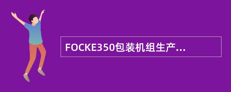 FOCKE350包装机组生产的卷烟其盒装拉带头的位臵在哪里。（）