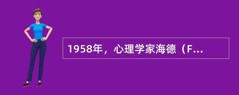 1958年，心理学家海德（FHeider）提出态度改变的（）