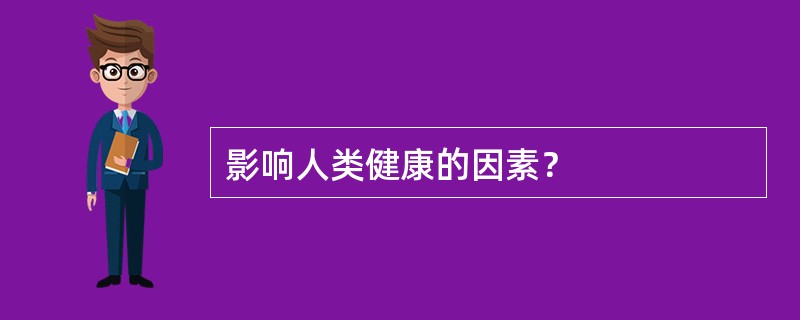 影响人类健康的因素？