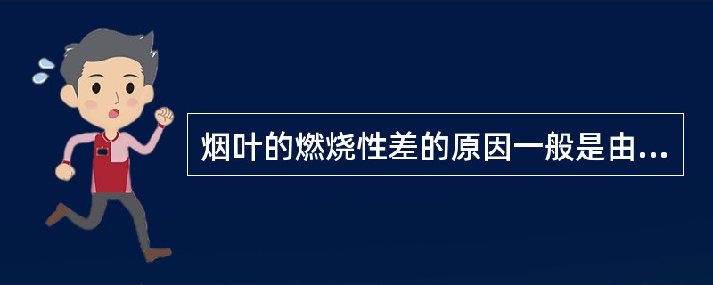 烟叶的燃烧性差的原因一般是由于施用（）。