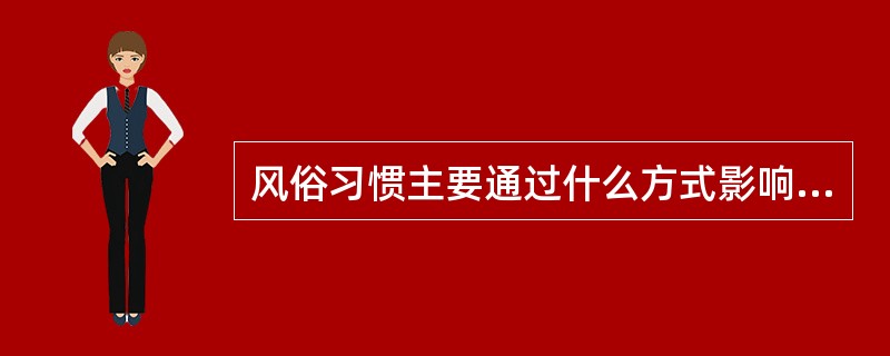 风俗习惯主要通过什么方式影响人们的健康（）