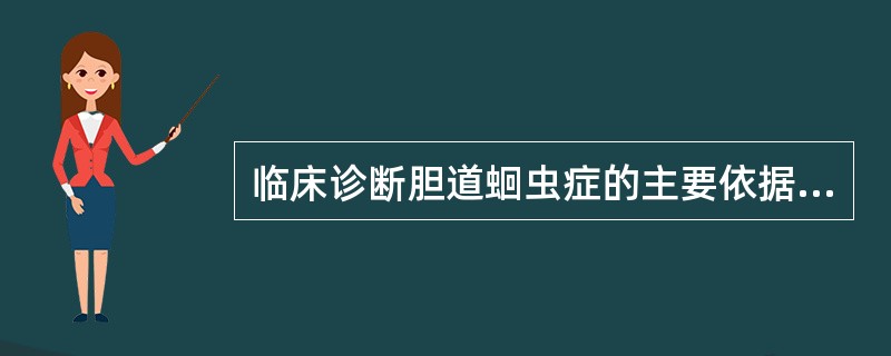 临床诊断胆道蛔虫症的主要依据是（）。