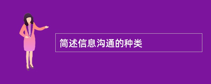 简述信息沟通的种类