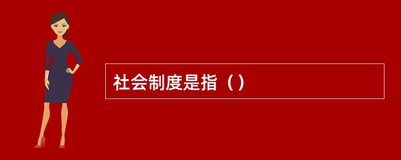 社会制度是指（）