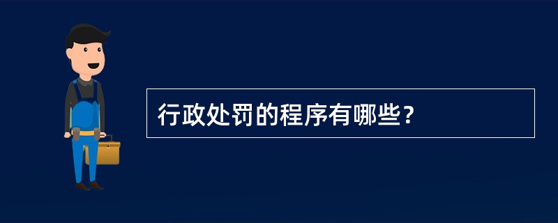 行政处罚的程序有哪些？