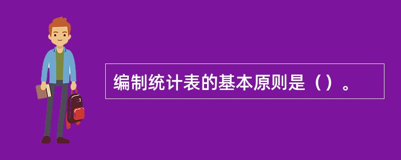 编制统计表的基本原则是（）。