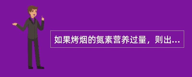如果烤烟的氮素营养过量，则出现（）烟。