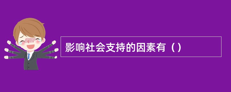 影响社会支持的因素有（）