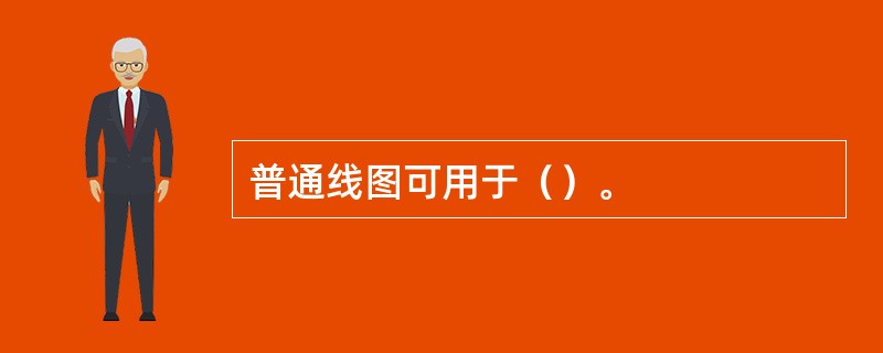 普通线图可用于（）。