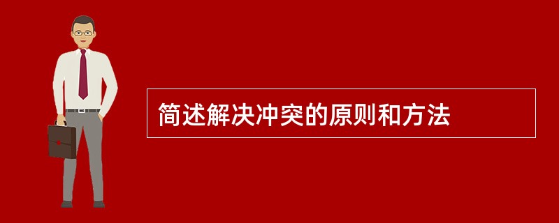 简述解决冲突的原则和方法