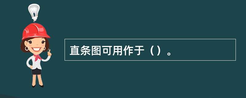 直条图可用作于（）。