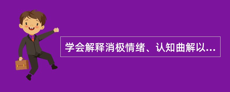 学会解释消极情绪、认知曲解以及发现唤起应激的因素，帮助认知调整，达到应激反应的方