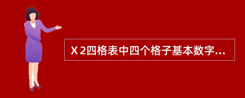 Ｘ2四格表中四个格子基本数字是：（）。