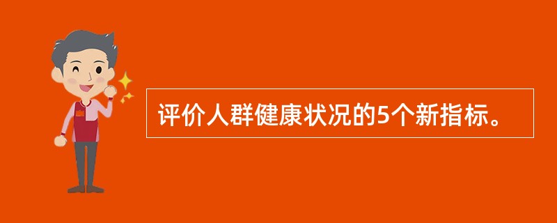 评价人群健康状况的5个新指标。