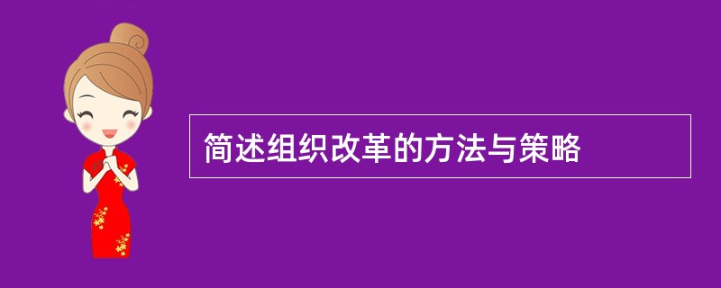 简述组织改革的方法与策略