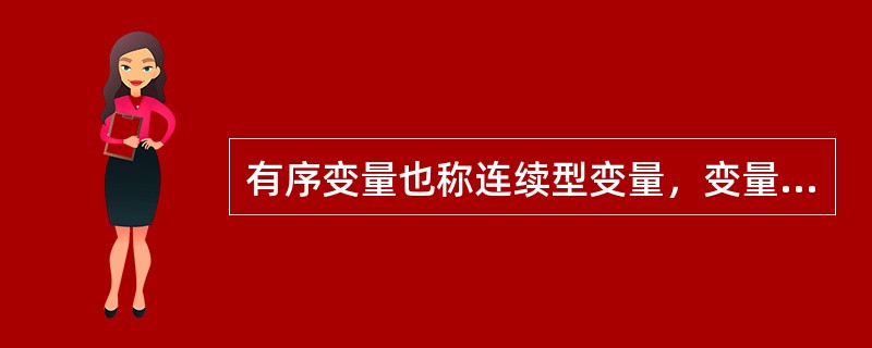 有序变量也称连续型变量，变量值可取连续不断的实数。