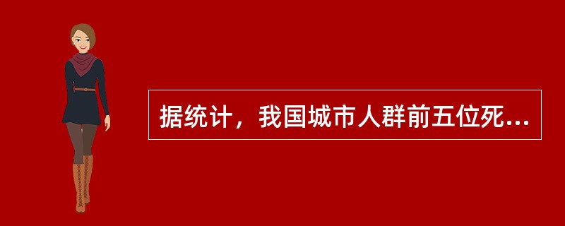 据统计，我国城市人群前五位死因，1957年依次为：呼吸系统疾病、传染病、消化系统