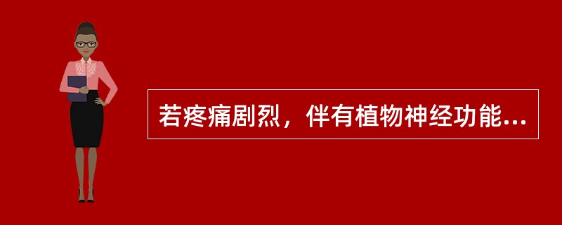 若疼痛剧烈，伴有植物神经功能紊乱，严重干扰睡眠，被动体位，必须依靠止痛治疗，按主