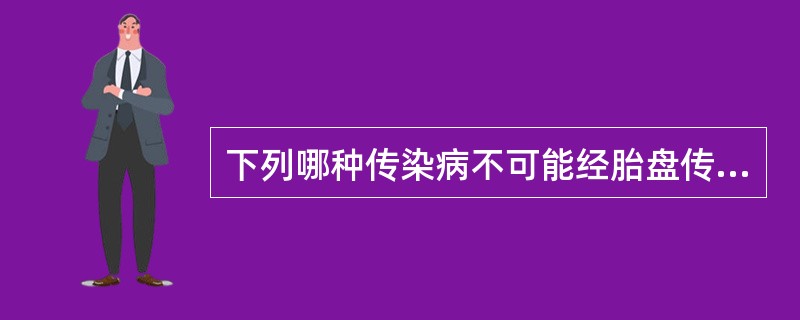 下列哪种传染病不可能经胎盘传播。（）