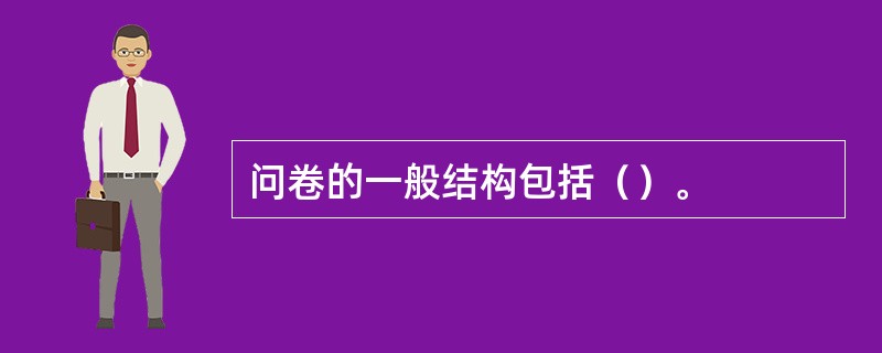 问卷的一般结构包括（）。