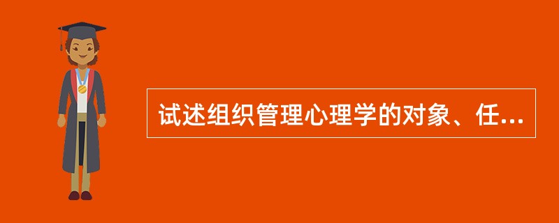 试述组织管理心理学的对象、任务及目的。