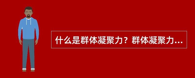 什么是群体凝聚力？群体凝聚力和生产效率的关系是什么？