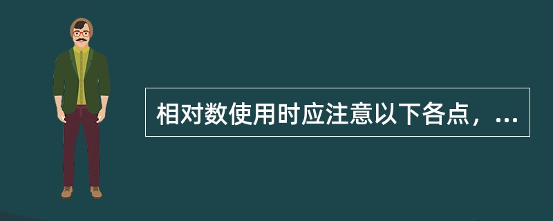 相对数使用时应注意以下各点，除了：（）。