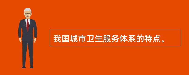 我国城市卫生服务体系的特点。