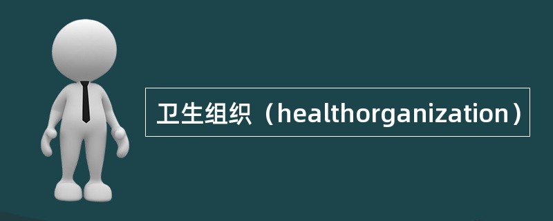 卫生组织（healthorganization）