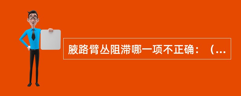 腋路臂丛阻滞哪一项不正确：（）。