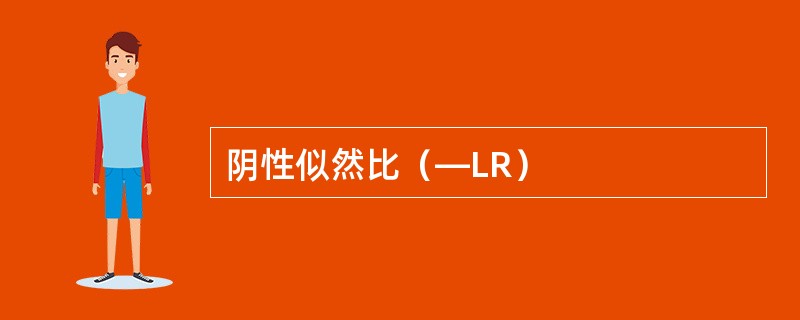 阴性似然比（—LR）