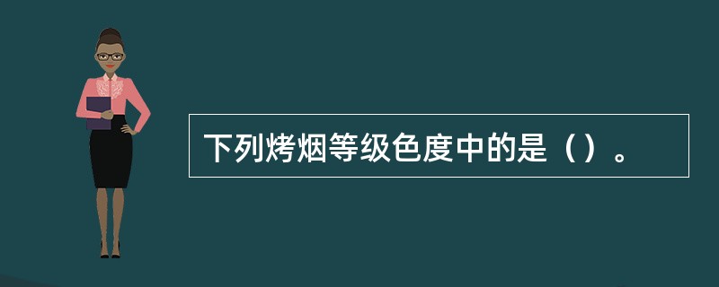 下列烤烟等级色度中的是（）。