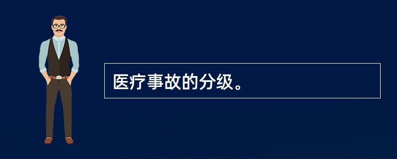 医疗事故的分级。