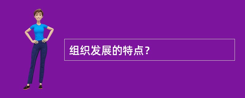 组织发展的特点？