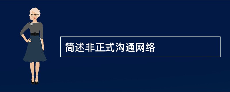 简述非正式沟通网络