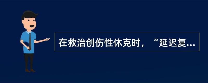 在救治创伤性休克时，“延迟复苏”的概念是指（）。