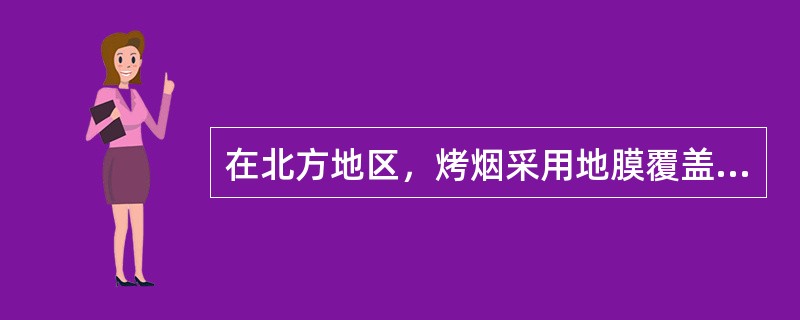 在北方地区，烤烟采用地膜覆盖栽培的主要作用是（）。