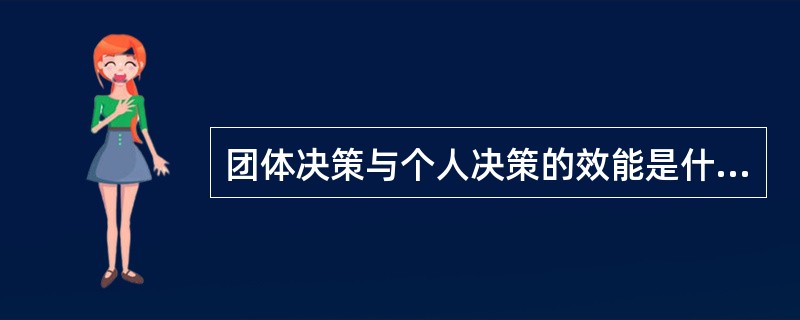 团体决策与个人决策的效能是什么？