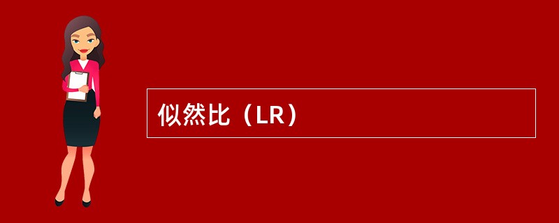 似然比（LR）