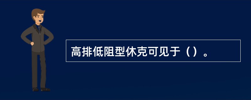 高排低阻型休克可见于（）。