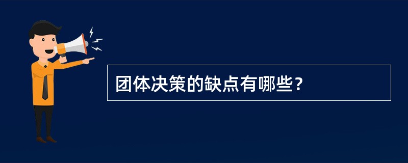 团体决策的缺点有哪些？