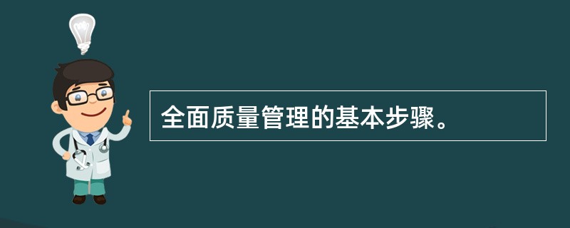 全面质量管理的基本步骤。