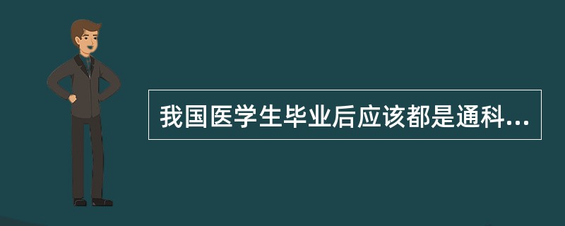 我国医学生毕业后应该都是通科医生的原因。