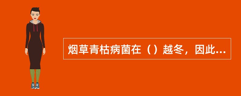 烟草青枯病菌在（）越冬，因此，连作田发病重。