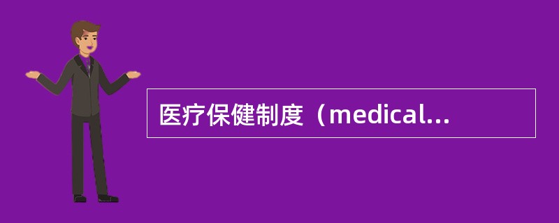 医疗保健制度（medicalcaresystem）