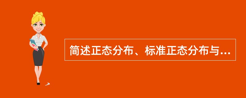 简述正态分布、标准正态分布与对数正态分布有何异同。