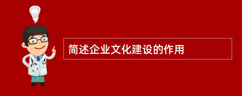 简述企业文化建设的作用