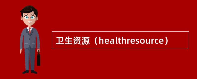 卫生资源（healthresource）