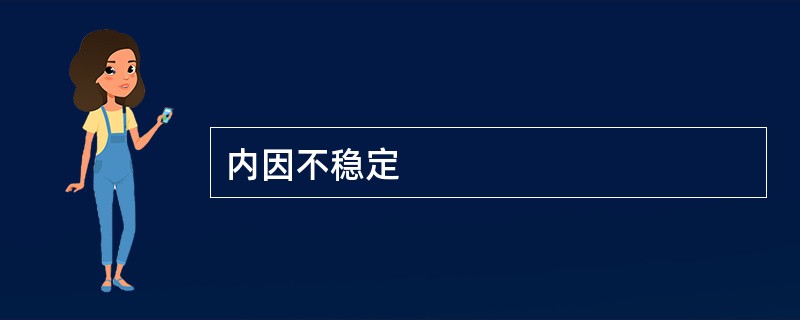 内因不稳定