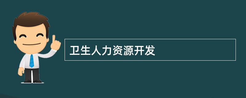 卫生人力资源开发